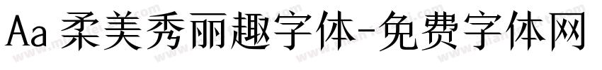 Aa 柔美秀丽趣字体字体转换